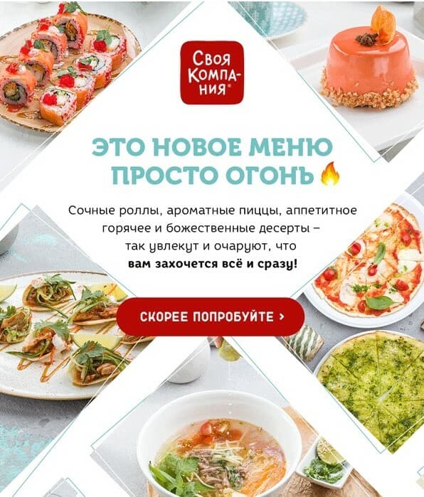 Письмо «Своя Компания» о новом меню
