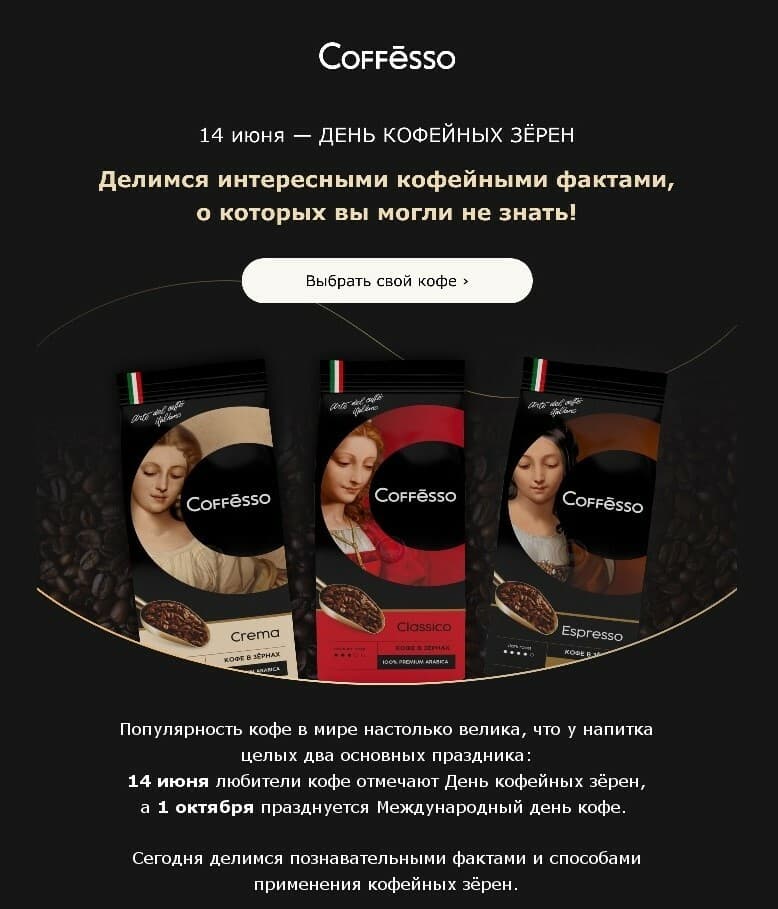Письмо Coffesso ко Дню кофейных зёрен