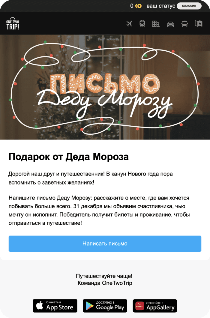 Письмо Деду Морозу OneTwoTrip
