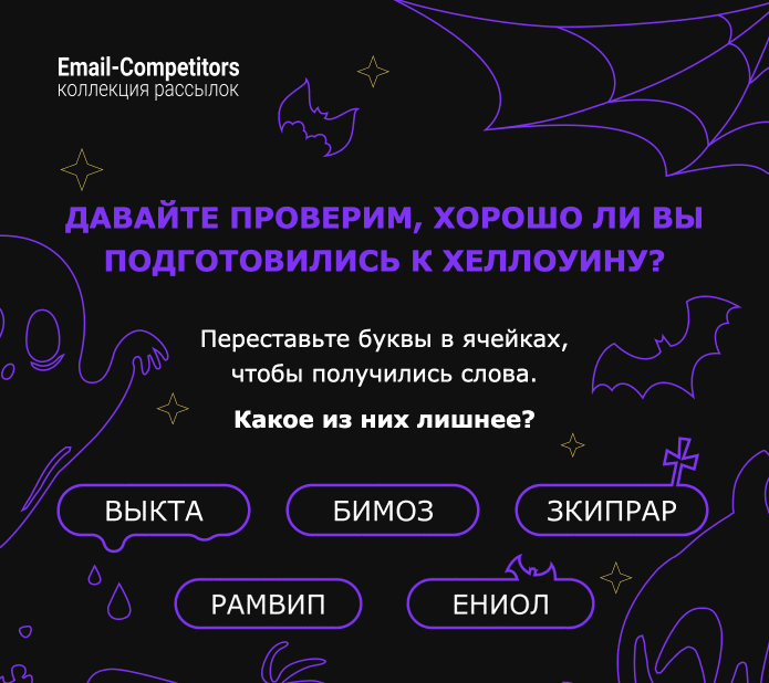 AMP-письмо ребус к хэллоуину от Email Competitors