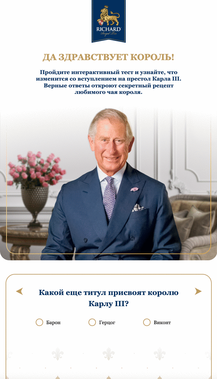 AMP-письмо тест-квиз о короле Англии от RICHARD
