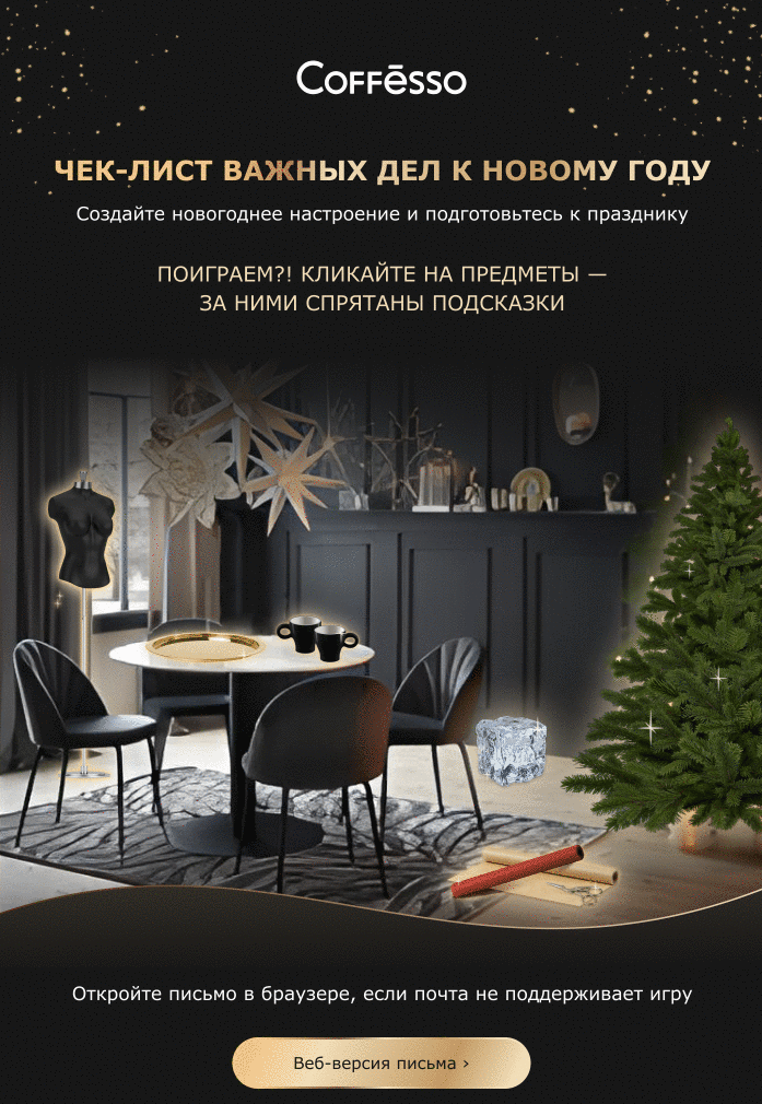 AMP-письмо квест «Чек-лист важных дел к новому году» от COFFESSO