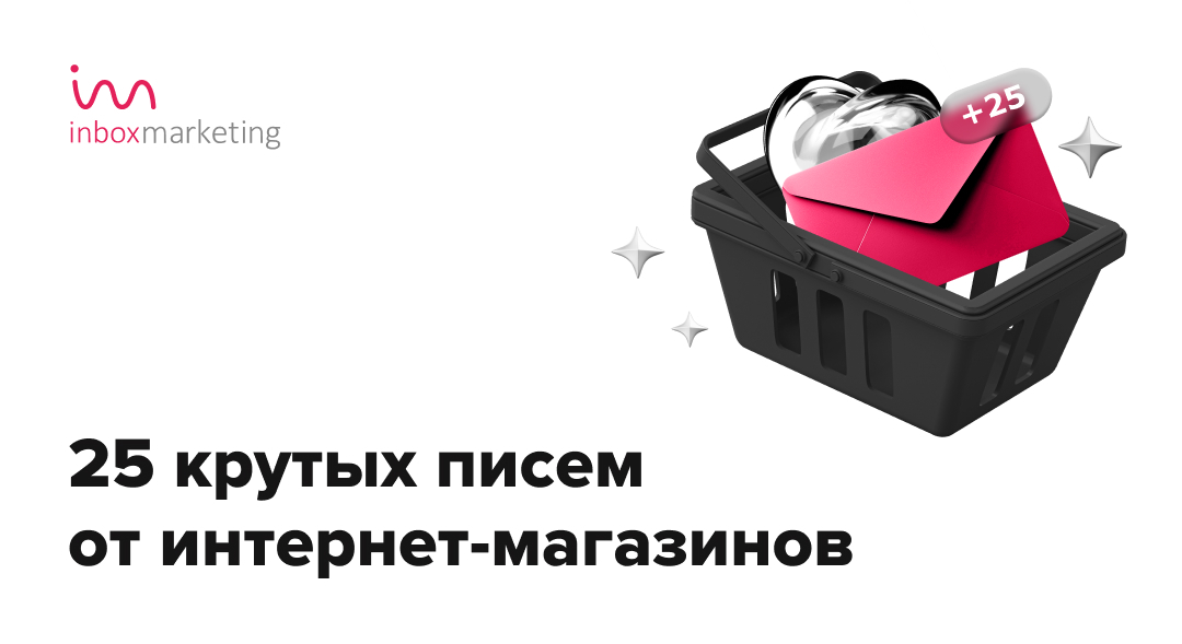 25 крутых писем от интернет-магазинов