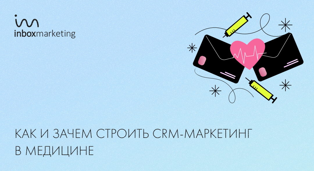 CRM-маркетинг в медицине: как использовать инструменты коммуникаций, как построить CRM-систему для клиники