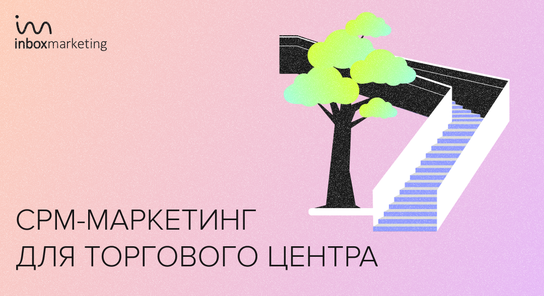 Онлайн коммуникации для оффлайн-магазинов: CRM-коммуникации для торгового центра