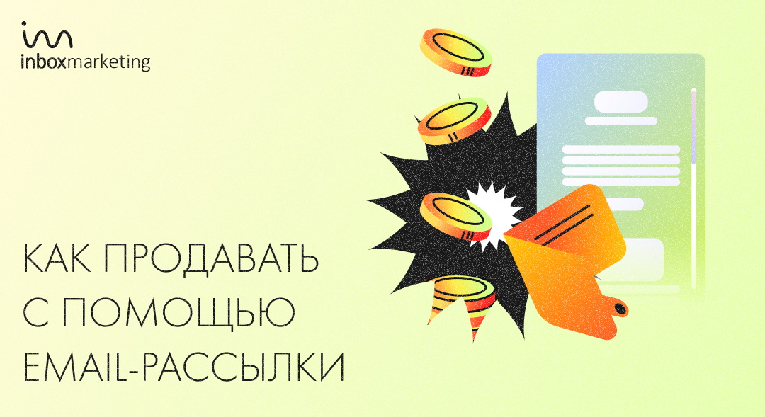 Как продавать с помощью email-рассылки