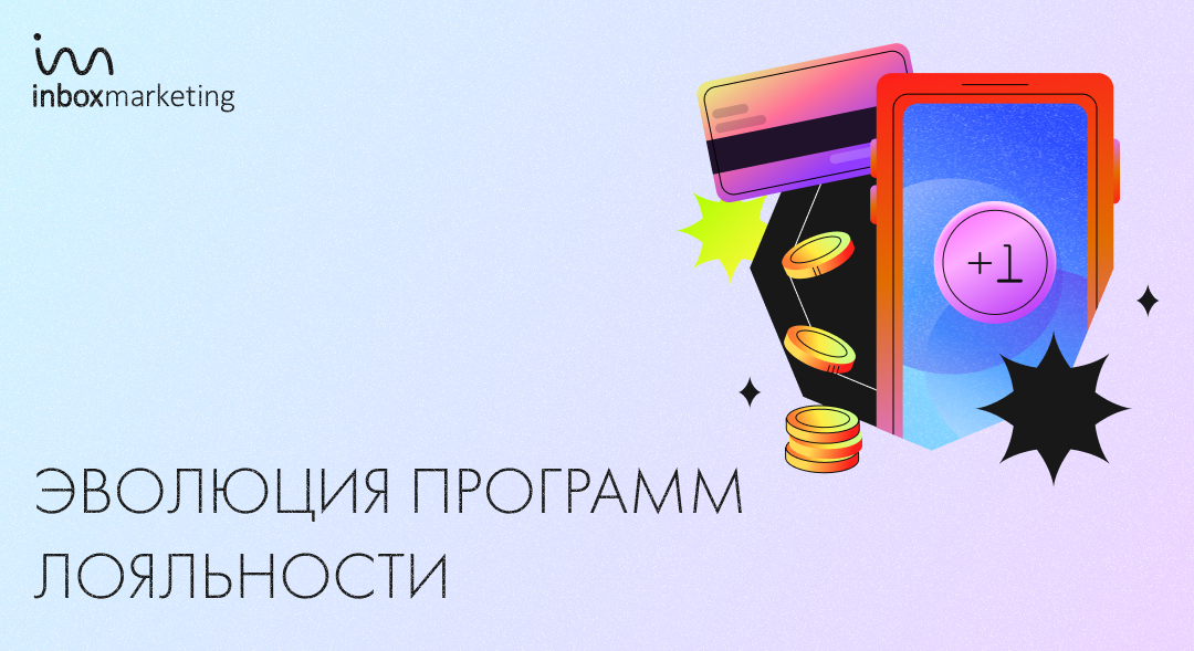 Эволюция программ лояльности: как развивались, тренды бонусных программ, как построить собственную