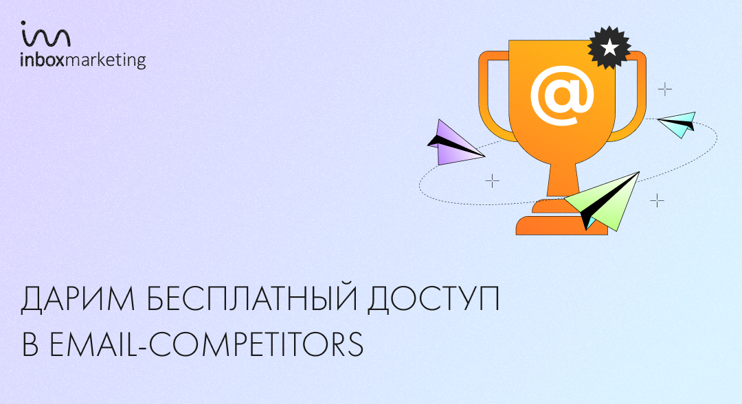 Бесплатный доступ LITE в Email-Competitors до 30 апреля 2020