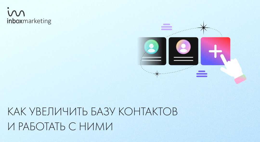 База подписчиков как двигатель продаж: как собрать и удержать аудиторию