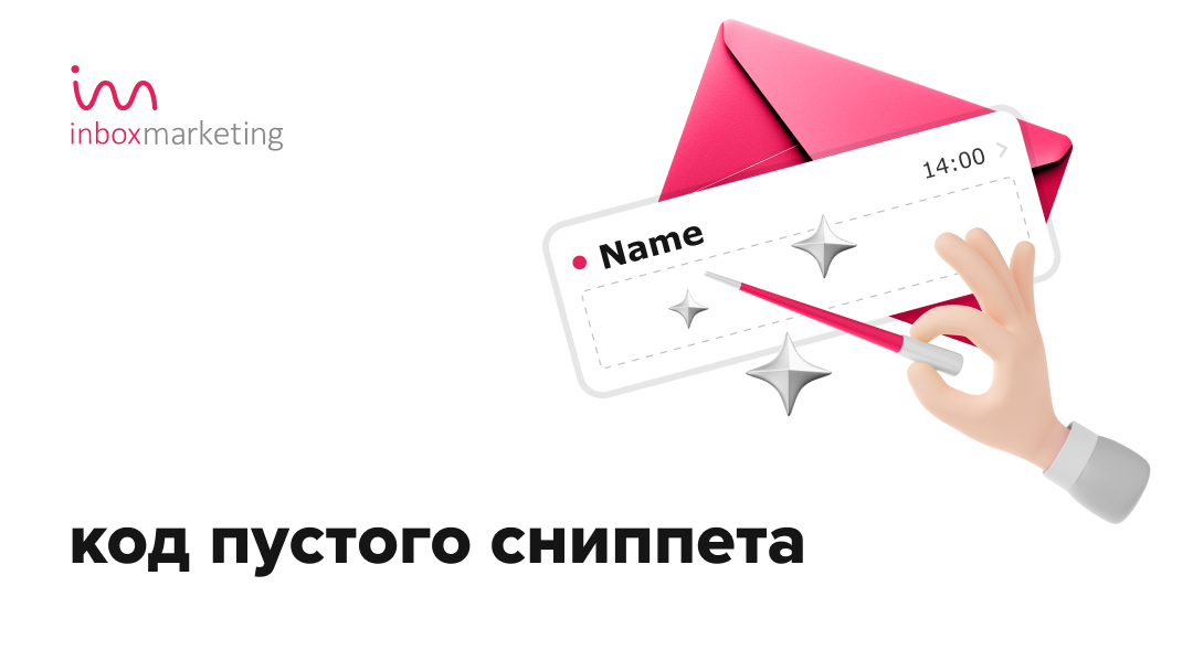 Как сделать сниппет пустым